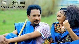 Nuradis Seid – Hawa–Tatumela – ኑርአዲስ ሰይድ – ሃዋ–ታቱመላ New Ethiopian Music 2024 Official Video [upl. by Floeter535]