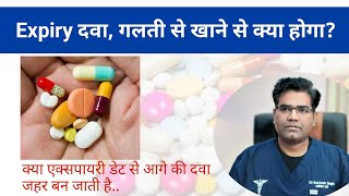 Expired medicine khane se kya hoga क्या एक्सपायरी डेट से आगे की दवा जहर बन जाती है [upl. by Merritt]