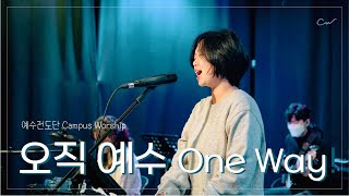 오직 예수One Way Jesus  예수전도단 캠퍼스워십  Campus Worship LIVE [upl. by Ellirpa]