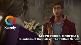 Короче говоря я поиграл в Guardians of the Galaxy The Telltale Series [upl. by Keely]