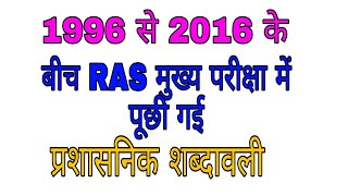 प्रशासनिक शब्दावली Administrative Vocabulary for RAS Mains [upl. by Alecia]