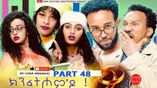 ህድሞና  Part 48  ክንፈትሖምዶ ብ ሉና ኣማኑኤል Series Comedy Drama  New Eritrean Series Drama 2024 [upl. by Ariaic]