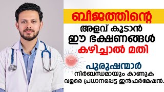 ബീജത്തിന്റെ അളവ് കൂടാൻ ഈ ഭക്ഷണങ്ങൾ കഴിച്ചാൽ മതി  Sperm count koodan food [upl. by Yeldoow713]