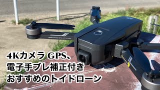 Holy Stone 手ぶれ補正付きドローン HS720E レビュー【4Kカメラ GPS付き おすすめのトイドローン 】 [upl. by Esimehc598]