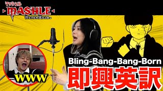 【マッシュル】帰国子女の妹にCreepy NutsBlingBangBangBorn🎵を即興英訳させて歌わせたら腹筋崩壊したwww【THE FIRST TAKE】 [upl. by Occor886]