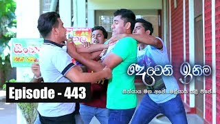 Deweni Inima  Episode 443 17th October 2018 [upl. by Cuyler]