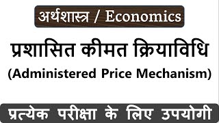 प्रशासित कीमत क्रियाविधि क्या है  Administered Price Mechanism in Hindi [upl. by Smada646]