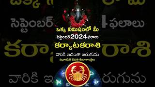 Karkataka Rasi 2024 September Month Horoscope shorts teluguastrology astrology rasiphalalu [upl. by Hitchcock709]