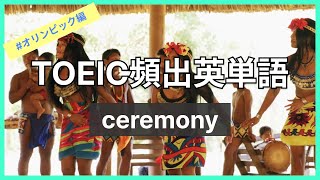 TOEIC頻出英単語 034 ceremony [upl. by Eisak]