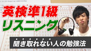 【英検準1級】リスニング苦手な人へ！出題内容から勉強法まで、正しい対策を徹底解説します05 [upl. by Viv738]