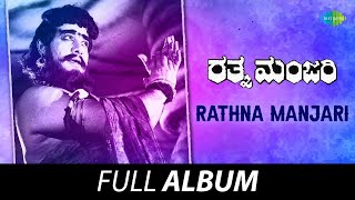 Rathna Manjari  Full Album  Udaykumar Leelavathi KS Ashwath  Rajan  Nagendra [upl. by Hochman191]