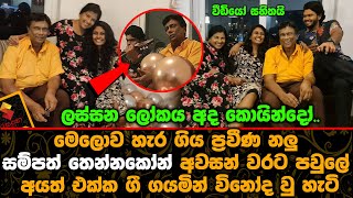 Sampath Tennakoon  last had fun Singing with his Family [upl. by Yelyab136]