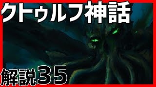 【クトゥルフ神話TRPG解説】クトゥルフ神話技能とは 35 [upl. by O'Neill]