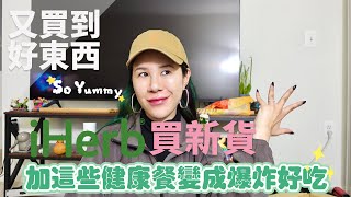 iHerb開箱好物跟還好物超強香料一秒變成詹姆士 [upl. by Khajeh669]