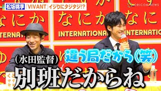 松坂桃李、まさかの『VIVANT』イジりにタジタジ！？水田監督からの“別班”発言にツッコミ「違う局だから！（笑）」 映画『ゆとりですがなにか インターナショナル』完成報告会見 [upl. by Erastatus226]