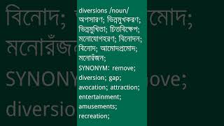 diversions Meaning in Bengali  diversions শব্দের অর্থ কী  Ovinary [upl. by Nnylahs431]