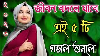 Bangla Gojol  নতুন গজল সেরা গজল  New Bangla Gazal 2023 Ghazal Gojol Islamic Gazal Bangla Gazal [upl. by Ettevroc]