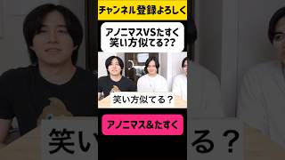 【カノックスター】アノニマスVSたすく 笑い方は似ているのか？？【切り抜き】カノックスター アノニマス たすく [upl. by Hairej]