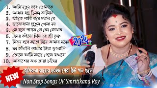 Smritikona Roy All Songs  Smritikona Roy New Song  Smritikona Roy Non Stop  স্মৃতিকনা রায় 2024 [upl. by Kiernan]