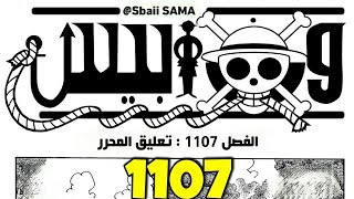 مانجا ون بيس 1107  تعليق المحرر 🔥 [upl. by Ardella]