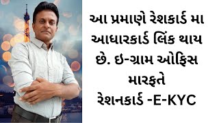 આ પ્રમાણે રેશનકાર્ડ સાથે આધારકાર્ડ લિંક થાય છે Aadhar Card Expert Reveals Rationcard Linking Secrets [upl. by Drawe382]