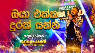 Oya ekka durak yanna  ඔයා එක්ක දුරක් යන්න   Kasun Chamikara  Aura Lanka Music Festival [upl. by Cardew]