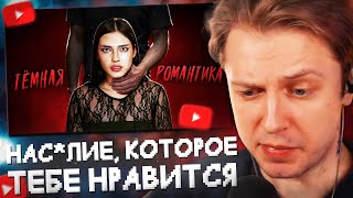 СТИНТ СМОТРИТ НАС🤬ЛИЕ КОТОРОЕ ТЕБЕ НРАВИТСЯ – ЖУТКИЙ ТРЕНД НА ТЕМНУЮ РОМАНТИКУ [upl. by Hamitaf]