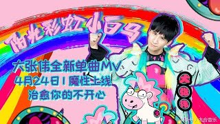 Wowkie Zhang  Sunshine Rainbow White Horse 大張偉 【陽光彩虹小白馬  The Nae Nae Nigga Song [upl. by Aivato]