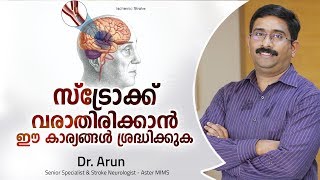 സ്ട്രോക്ക് ആണോ  എങ്ങനെ തിരിച്ചറിയാം  Stroke Malayalam Health Tips [upl. by Yerahcaz]