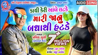 Kaci Keri Abe Latake Mari Janu Badhathi Hatake Pravin Luni New Gujarati Song 2021  Radhe Digital [upl. by Enilrac80]