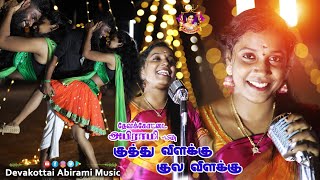 குத்து விளக்கு குல விளக்கு DEVAKOTTAI ABIRAMI romanticsong folkdance 2024 NEW KUTHU SONG [upl. by Ivz]