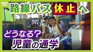 【保護者は困惑】児童が通学で利用『路線バス』休止へ 小学校まで子どもが歩くと１時間以上歩道がない道も バス会社は“採算割れや人手不足”で苦渋の決断【ＭＢＳニュース特集】（2024年10月31日） [upl. by Barnabe]