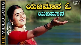 Yajamana O Yajamana  Video Song  Chelvi  Prema  BC Patil  Divya Raghavan  Hamsalekha [upl. by Dwyer]