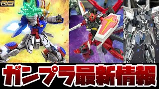 ガンプラ最新情報！RG 1144 シャイニングガンダム、RG 1144 ソードインパルスガンダムSpecIIなど情報解禁！全日本模型ホビーショーのガンプラ情報まとめ！！ [upl. by Nirhtak436]