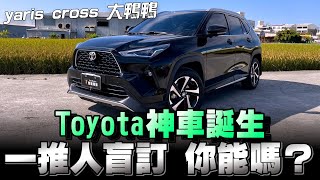 Toyota YARIS CROSS，不用看車不用試乘就可下單，果然是「超級神鴨」 [upl. by Idelson304]