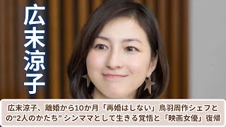 広末涼子、離婚から10か月「再婚はしない」鳥羽周作シェフとの“2人のかたち” シンママとして生きる覚悟と「映画女優」復帰 [upl. by Jempty]