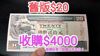 發達尋寶吧！早期舊20紙幣升值150倍？網傳香港一綑8萬港幣收購？青蟹 1 5 10 50 100 古錢投資 中國銀行 渣打銀紙 滙豐 收藏家 英女王鈔票 昔日90年代 80年代 70年代 [upl. by Charla396]