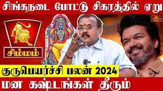 SIMMAM 2024 குருபெயர்ச்சி பலன்கள் சிங்கநடை போட்டு சிகரத்தில் ஏறு Astrologer Shelvi Gurupeyarchi [upl. by Kin]