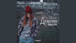 Девочка с плеером [upl. by Poul]