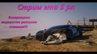 СТРИМ GTA 5 RP  ФАРМИМ НА LAMESA ВОЗВРАЩАЕМ ИМУЩКУ РАЗНЫМИ СХЕМАМИ  Music  С ВЭБКОЙ [upl. by Sergent57]