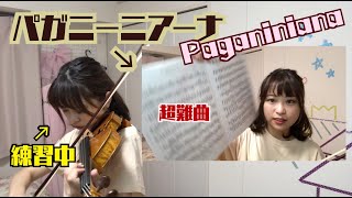 名前から無敵！「パガニーニアーナ」練習動画ノーカットです【PaganinianaMilsteinパガニーニアーナミルシテイン】practice [upl. by Kciredor]