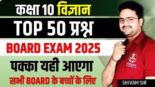 TOP 50 प्रश्न Complete Science🔥Science Most Important Questions ✅ Class 10 Science [upl. by Alsworth679]