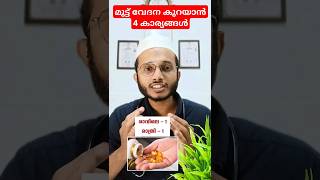 മുട്ട് വേദന കുറയാൻ സഹായിക്കുന്ന 4 കാര്യങ്ങൾ healthtips [upl. by Rodrich]