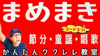 まめまき（節分の歌・唱歌）入門コード３つ【ウクレレかんたんコードampレッスン】豆まき 節分の日 童謡 唱歌 ガズレレ ウクレレ ウクレレ弾き語り ウクレレ初心者 [upl. by Battista208]