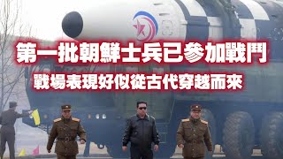 第一批朝鮮士兵已參加戰鬥，戰場表現好似從古代穿越而來。20241031NO253 [upl. by Christmas]