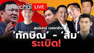 ‘ทักษิณ’  ‘ส้ม’ ระเบิด  Suthichai live 17112567 [upl. by Nehemiah187]