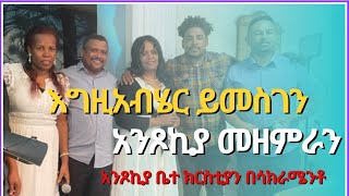 እግዚአብሔር ይመስገን  አንጾኪያ ቤተ ክርስቲያን  New Song 2024 [upl. by Tsiuqram]