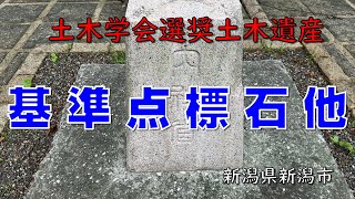 阿賀野川満願寺「基準点標石」、満願寺閘門、小阿賀樋門【新潟県新潟市】【土木学会選奨土木遺産】【阿賀野川改修工事】【水門】 [upl. by Aldwon]