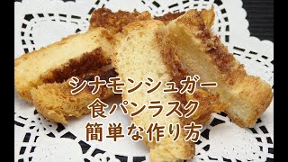 食パンの耳ラスクの作り方シナモンシュガーHow to make Crust Rusk [upl. by Llet]