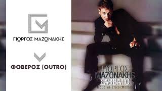 Γιώργος Μαζωνάκης  Φοβερός  Giorgos Mazonakis  Foveros Outro  Official Audio Release [upl. by Jezreel112]